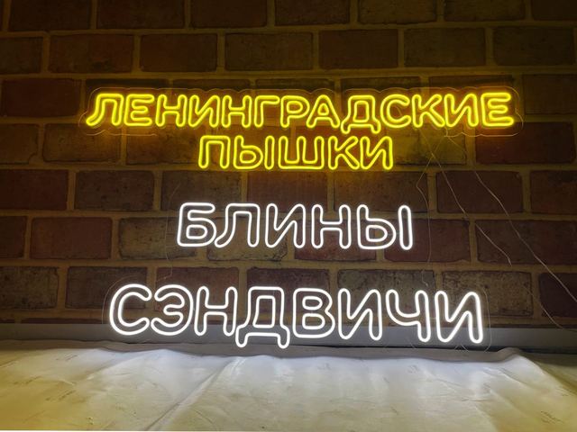 Неоновые вывески — пример 2